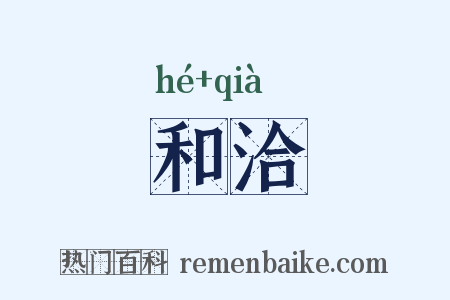 和洽是什么意思的图片